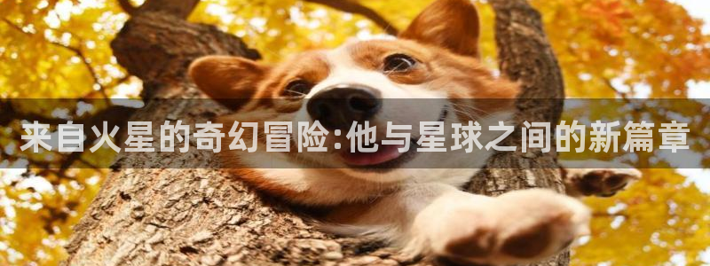 彻夜之歌漫画免费下拉式漫画之家：来自火星的奇幻冒险:他与星球之间的新篇章